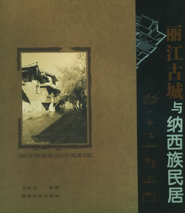 丽江古城与纳西族民居【正版图书】