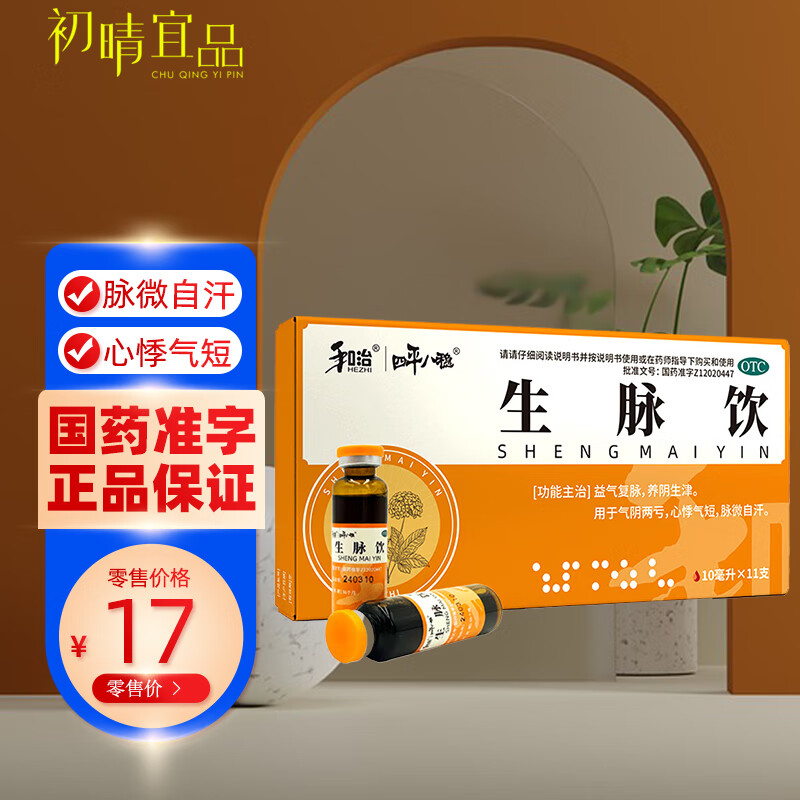 和治 生脉饮 10ml*11支/盒生脉饮口服液益气复脉养阴生津中成药中药气