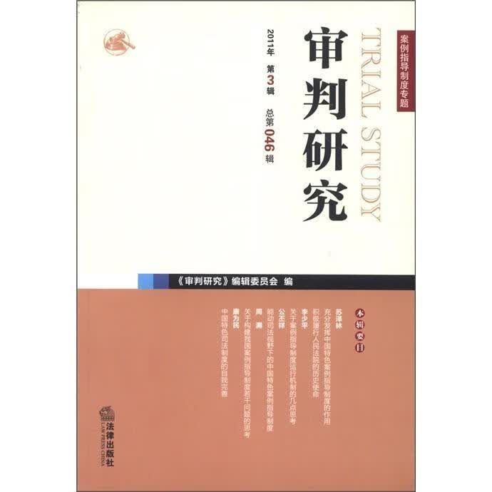 全新现货 审判研究-11年 第3辑第046辑9787511823632 《判研究》辑委员会法律出版社