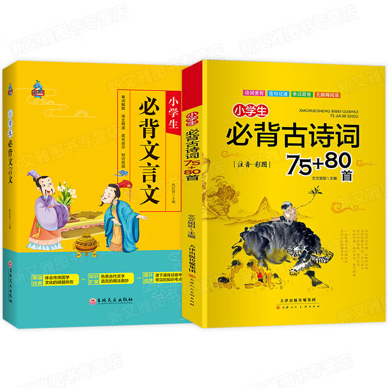 小学生必背古诗词75+80首和必背文言文阅读训练人教版全套2册 一二三四五六年级上册下册语文教材同步训练小