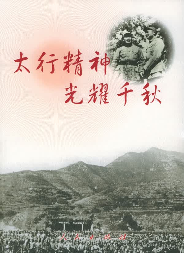 太行精神光耀千秋【正版图书】