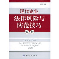 现代企业法律风险与防范技巧解析