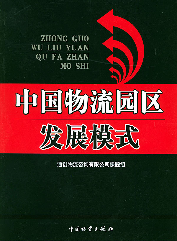 中国物流园区发展模式【正版图书】