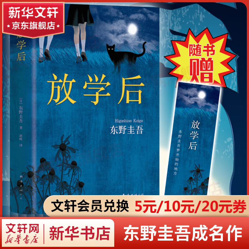 放学后 东野圭吾成名作正版悬疑推理小说 获第31届江户川乱步奖，领衔《周刊文春》年度推理榜