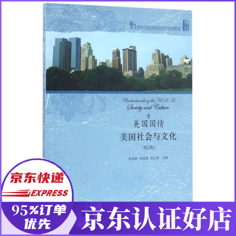 美国国情(美国社会与文化第2版21世纪cbi内容依托系列英语教材)