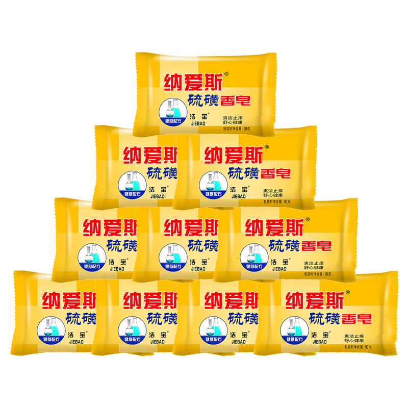 納愛斯硫磺皂香皂肥皂流黃皂潔寶洗臉洗澡爽潔止癢滋養(yǎng)嫩膚 硫黃洗浴皂 90g*10塊
