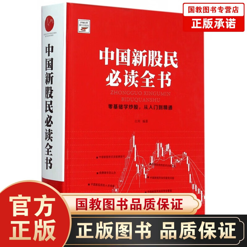 中国新股民全书(精)/新编股票操作学系列