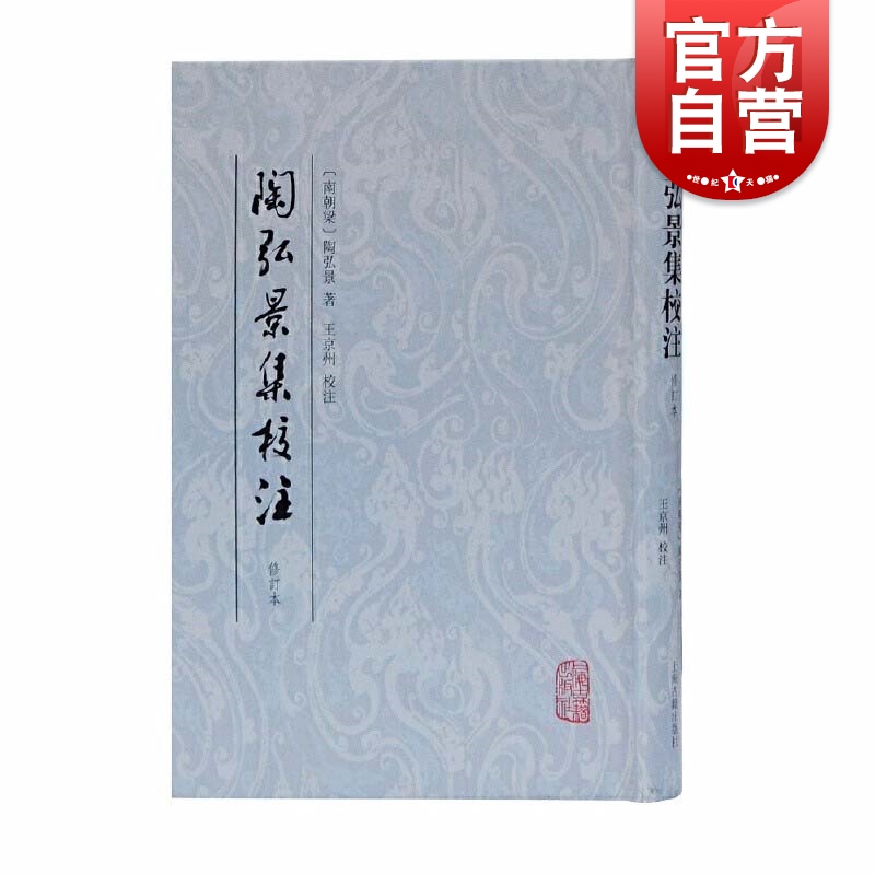 SZ】陶弘景集校注（修订本） [南朝梁] 陶弘景著王京州校注上海古籍出版社文学理论/文学评论与研究文学