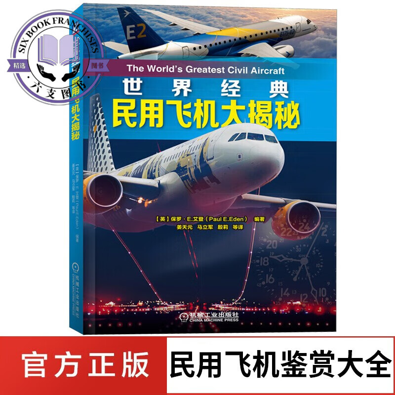 世界经典民用飞机大揭秘 民用飞机鉴赏指南书籍 民航客机民用货机商务飞机通用飞机民用直升机赏析大全