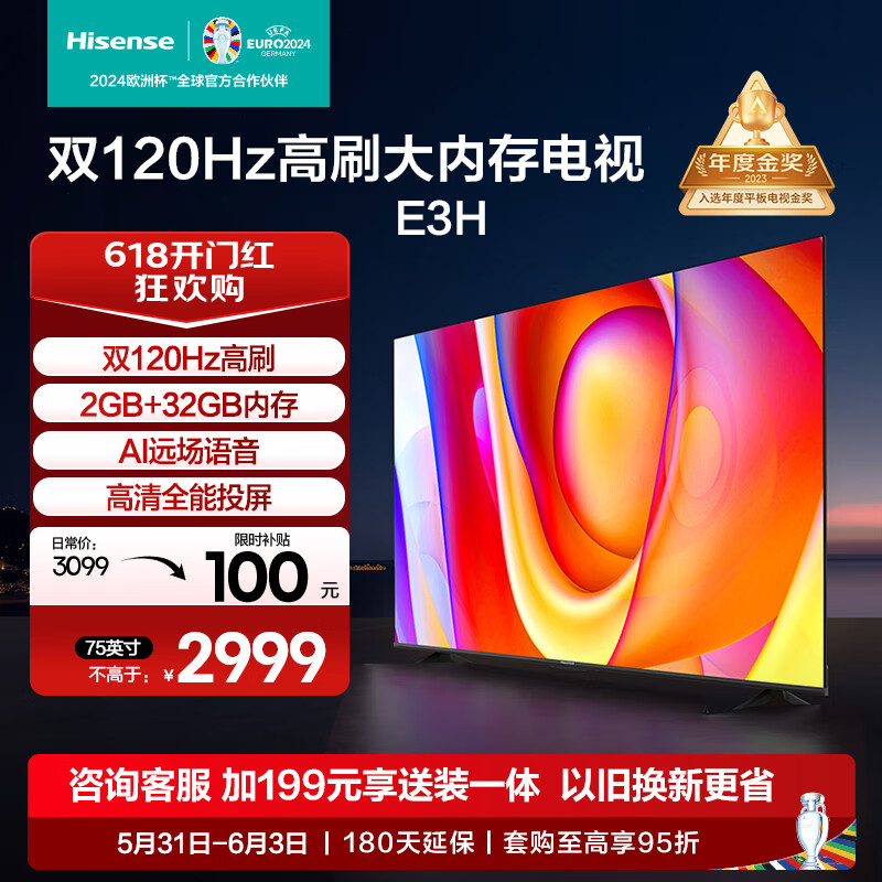 海信电视75E3H 75英寸 120Hz 2+32GB 远场语音 MEMC防抖大屏 智慧屏 智能液晶平板电视机 以旧换新