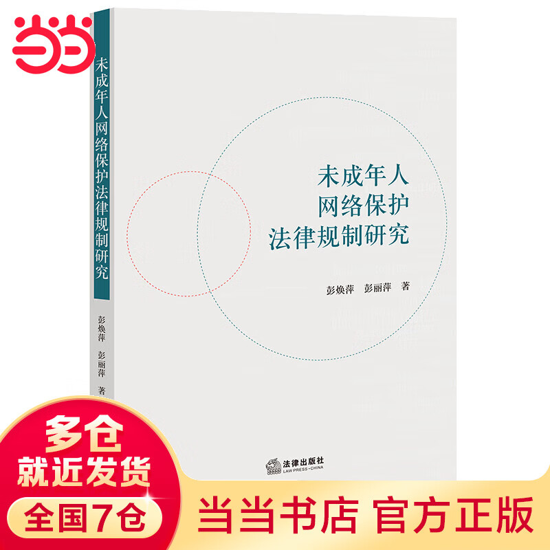 未成年人网络保护法律规制研究
