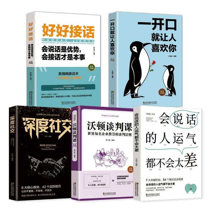 口才训练5册 一开口就让人喜欢你 会说话的人运气都不会太差 深度社交 沃顿谈判课 好好接话口才沟通技