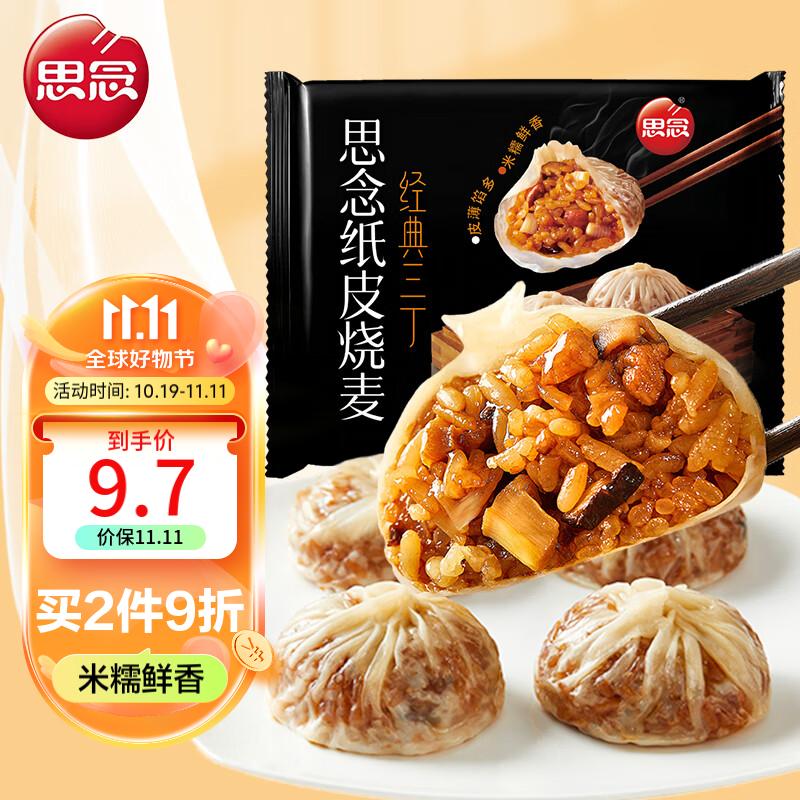 思念240g经典三丁纸皮烧麦 4只 儿童营养早餐微波面点糯米饭团怎么样,好用不?