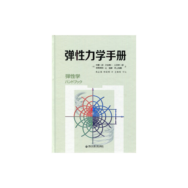 【正版现货】弹性力学手册