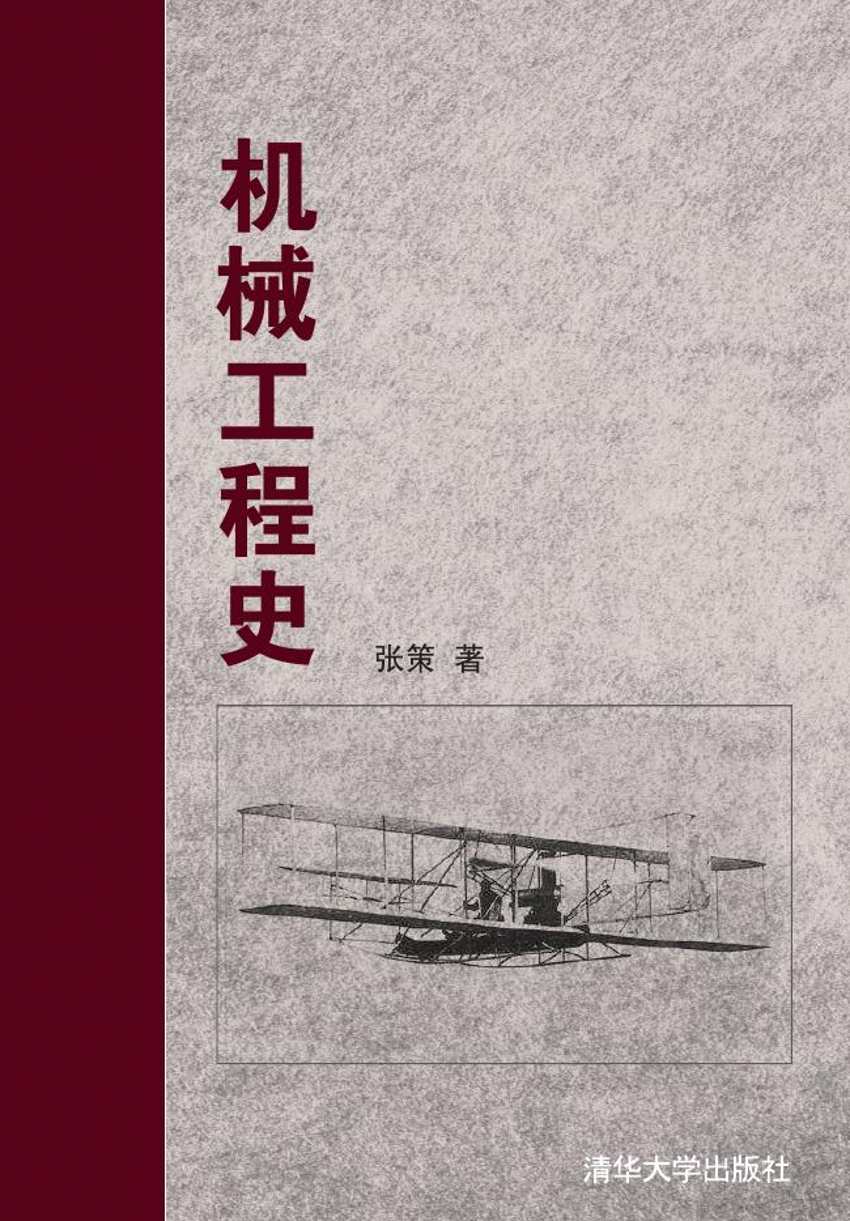 机械工程史【正版图书】