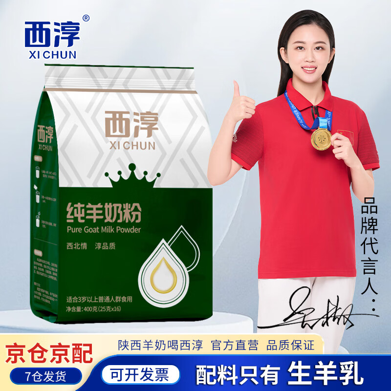 西淳（XICHUN） 西淳纯羊奶粉400g独立条带 包装陕西特产全脂纯羊奶粉 400g