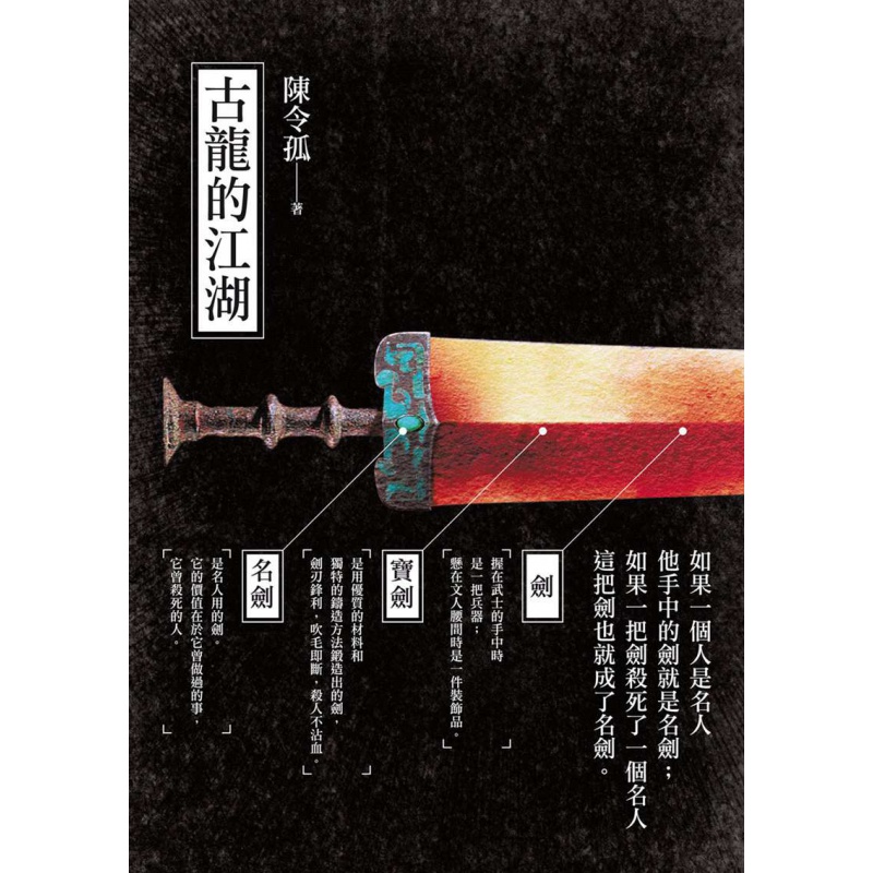 现货【外图台版】古龙的江湖 / 陈令孤 酿出版