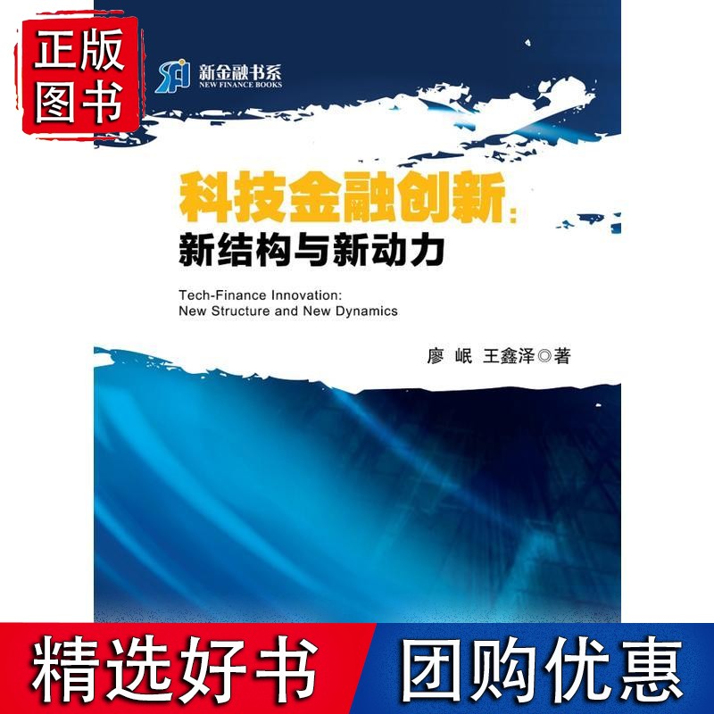 科技金融创新:新结构与新动力
