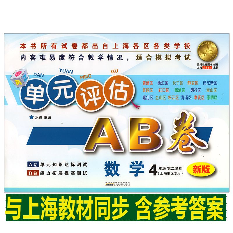 新版单元评估AB卷数学4年级第二学期/四