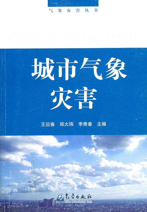 城市气象灾害【放心选购】