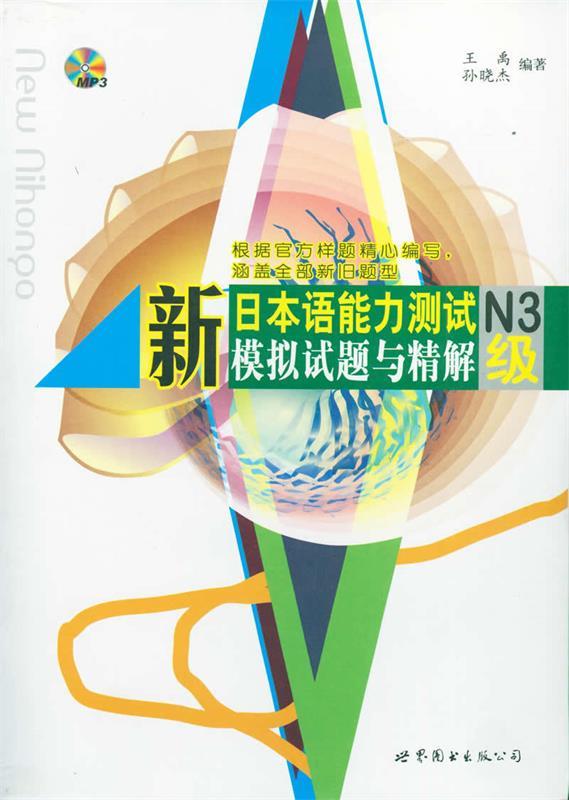 新日本语能力测试N3级模拟试题与精解
