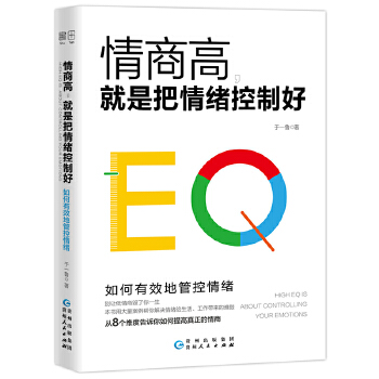 情商高，就是把情绪控制好 于一鲁 著
