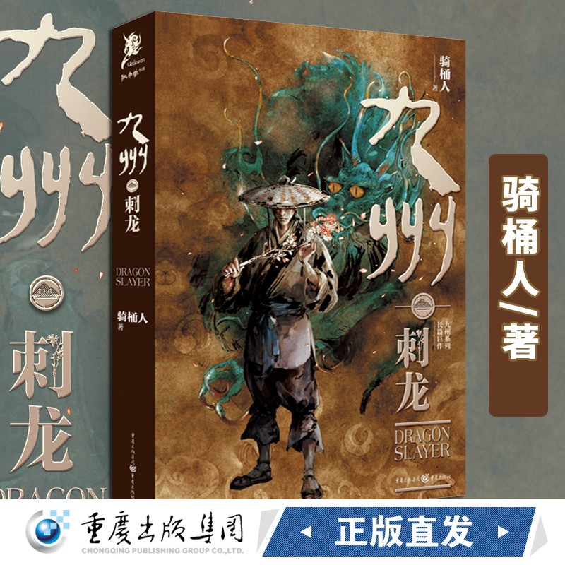 正版现货 九州·刺龙 骑桶人/著 独角兽书系 当代中国的奇幻小说作者九州斛珠夫人九州天空城幻想迷 奇幻迷