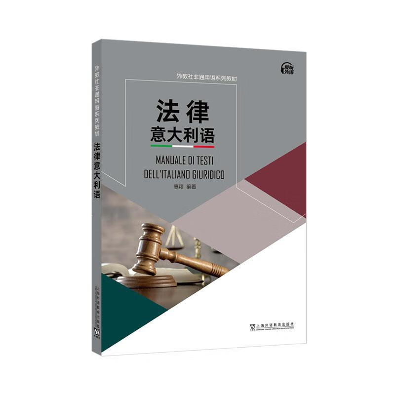 法律语高上语教育出版社有限公司9787544670258 外语学习书籍