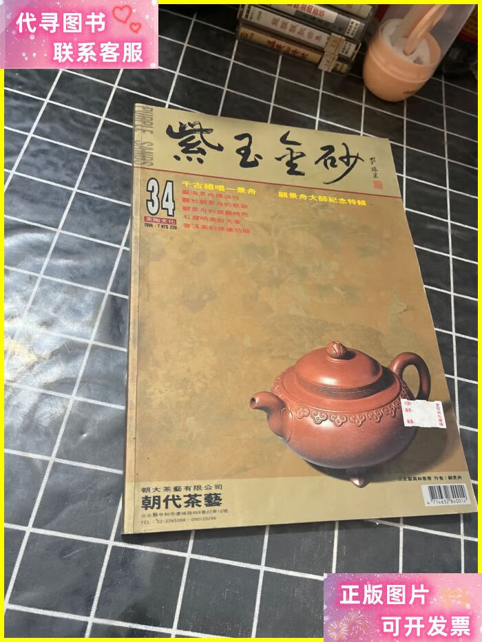 紫玉金砂 34 茶陶文化杂志社二手书
