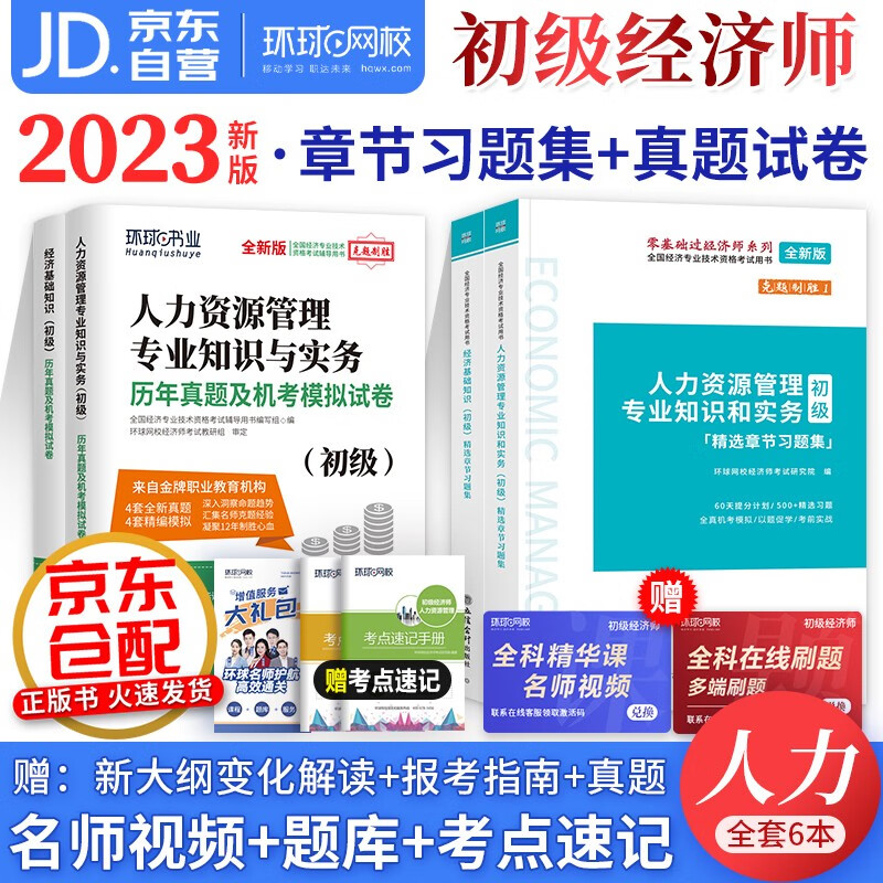 初级经济师2023教材配套辅导 环球网校