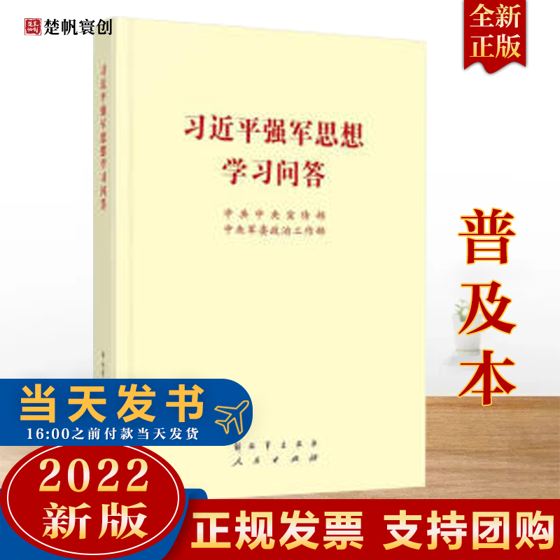 现货2022新版 习近平强军思想学习问答 32开普及本 人民出版社 解放军出版社 现货