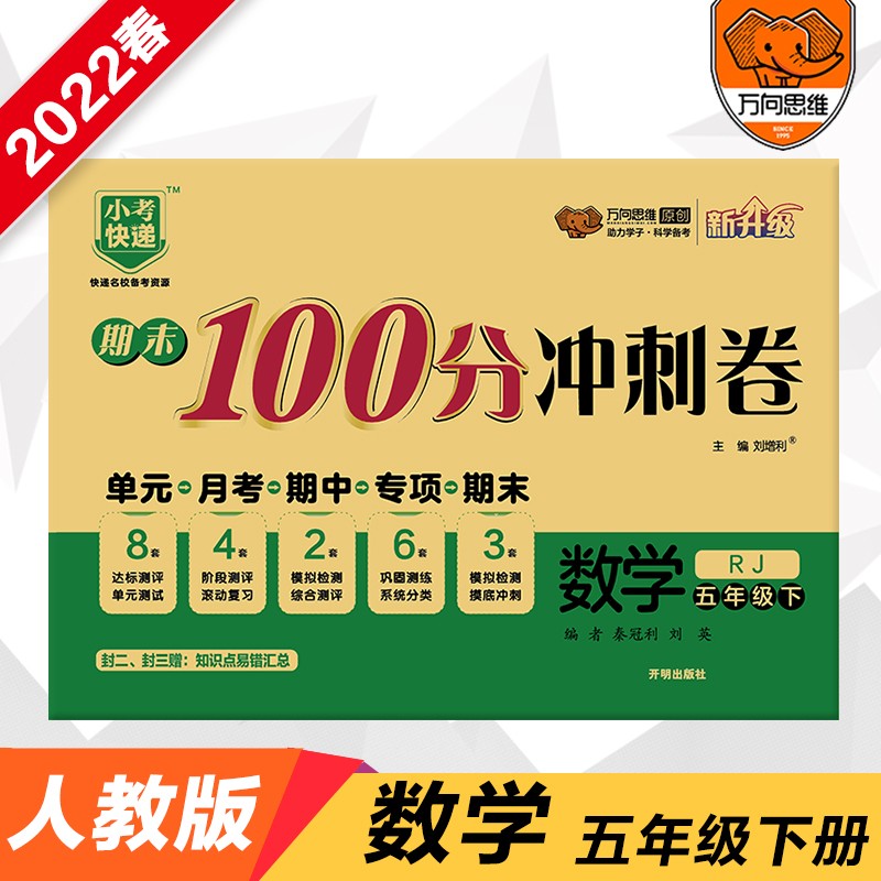2022春期末100分冲刺卷五年级数学下册人教版小学5年级RJ版单元章节同步练习检测试卷期中期末测评考试卷