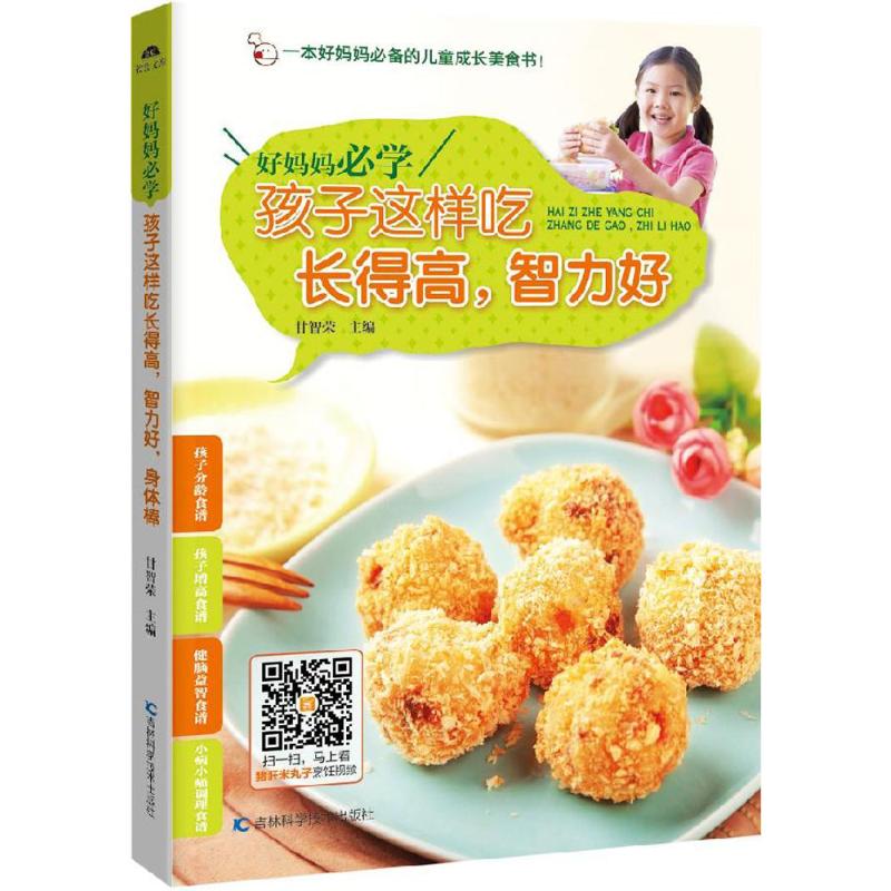 好妈妈必学 孩子这样吃长得高,智力好