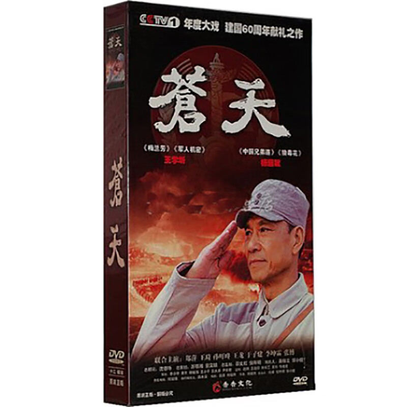 正版 电视剧 苍天 珍藏版12dvd光盘碟片 主演:王学圻 郑萍