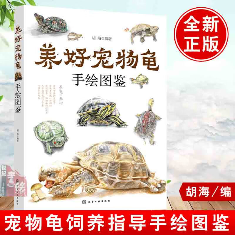 正版 养好宠物龟手绘图鉴 胡海 水龟半水龟陆龟养殖书籍宠物龟饲养技术生活环境搭建乌龟喂养方法龟病防治书籍高效养养殖技术书籍