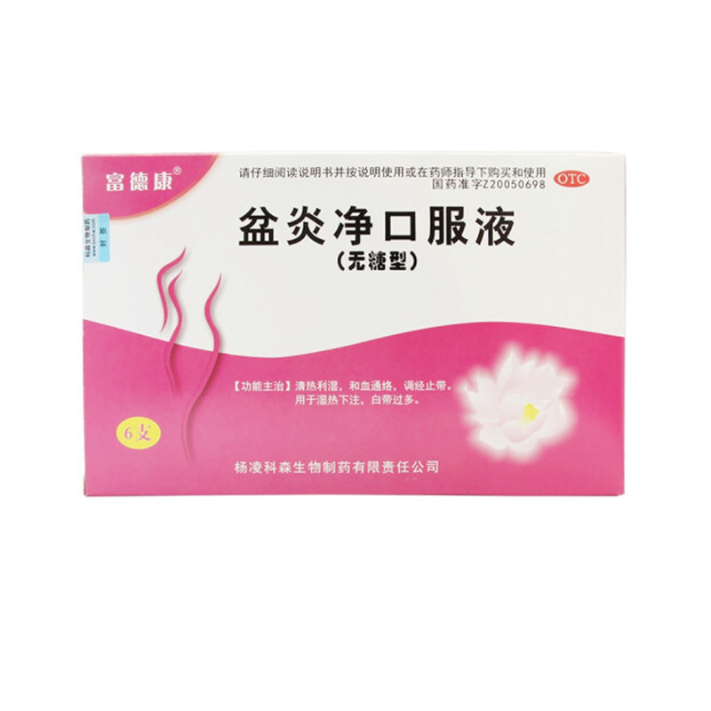 富德康 盆炎净口服液 10ml*6支/盒 杨凌科森生物制药 1盒