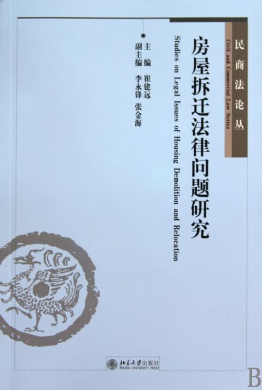 房屋拆迁法律问题研究/民商法论丛