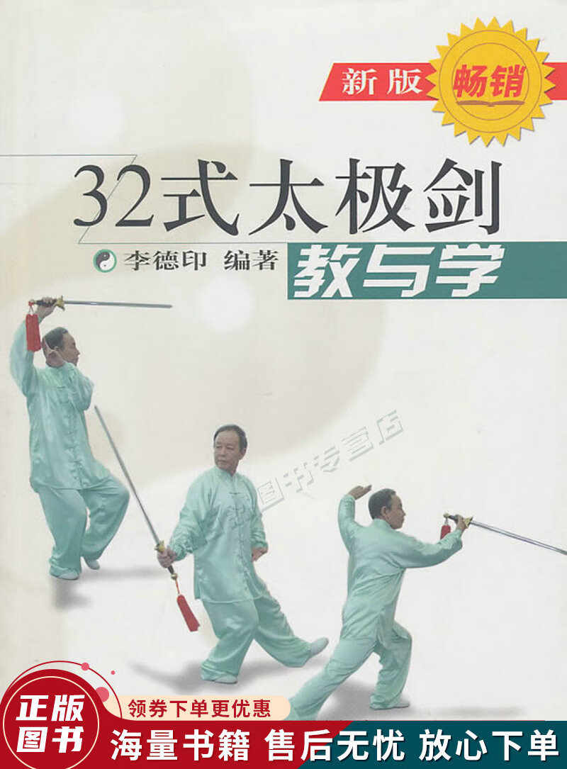 32式太极剑:教与学新版