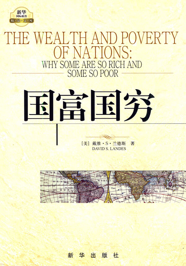 国富国穷【正版图书，放心购买】