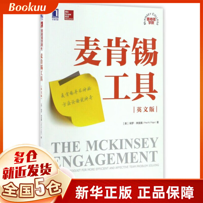 麦肯锡工具(英文版)