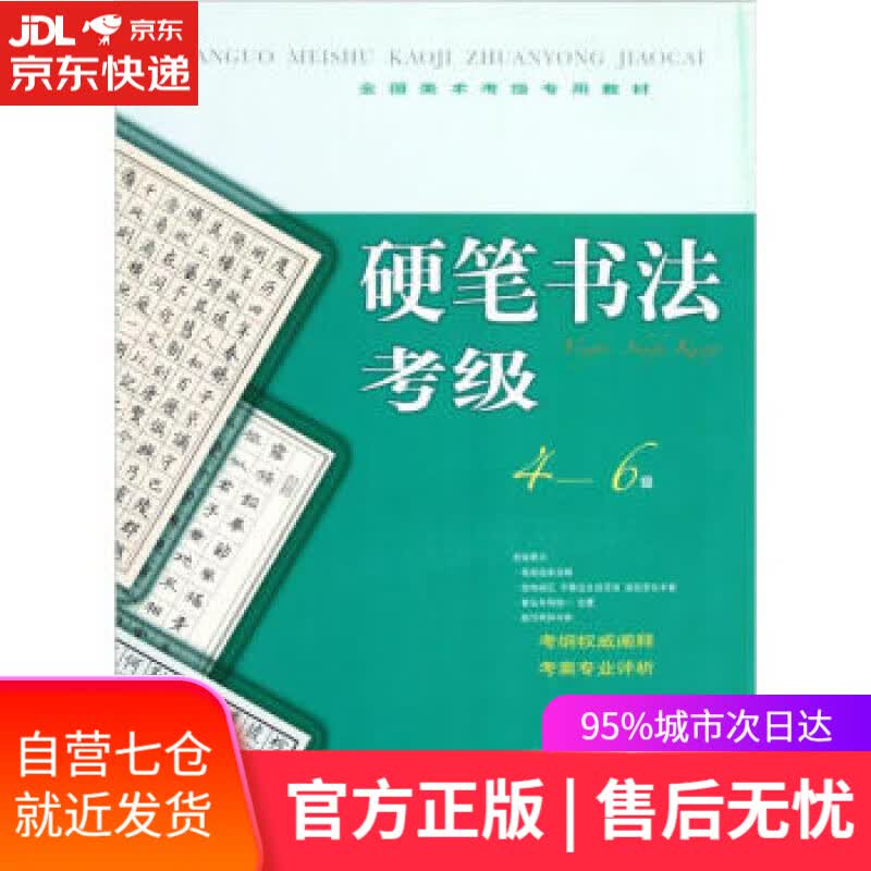 【新华书店】全国美术考级教材:硬笔书法考级 严卫平 著 上海书画出版社