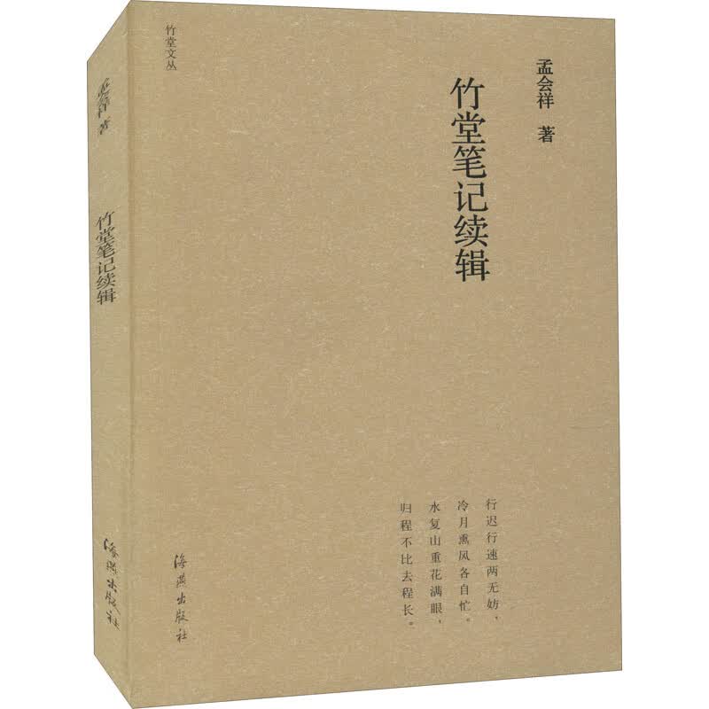 竹堂笔记续辑 孟会祥 书籍