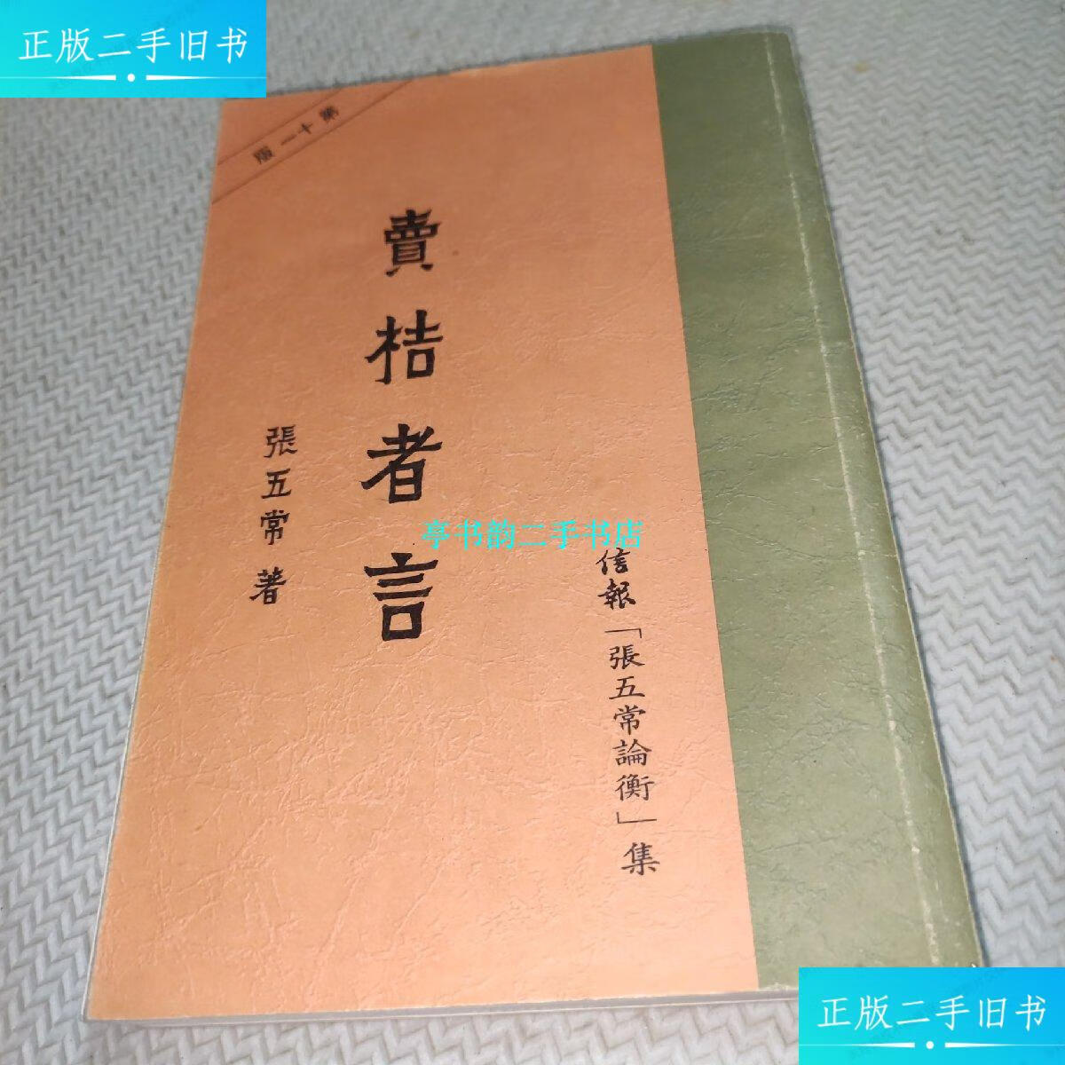 【二手9成新】卖桔者言 /张五常 信报有限公司