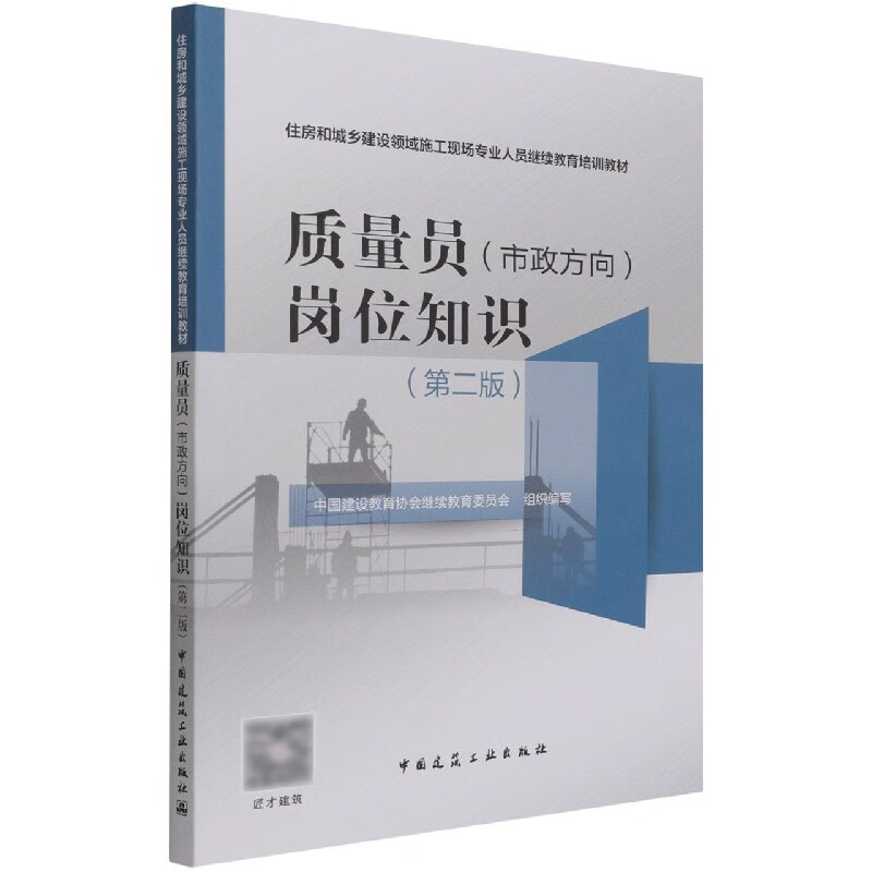 质量员（市政方向）岗位知识（第二版）