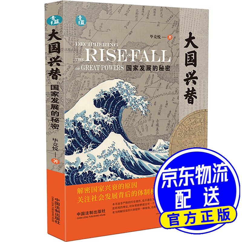 大国兴替:国家发展的秘密