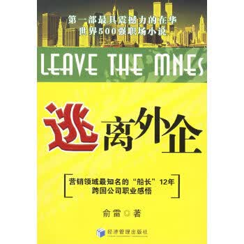 逃离外企【正版图书】