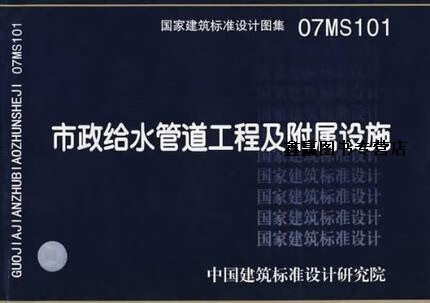 国家建筑标准设计图集 07ms101 市政给水管道工程及附属设施,中国建筑