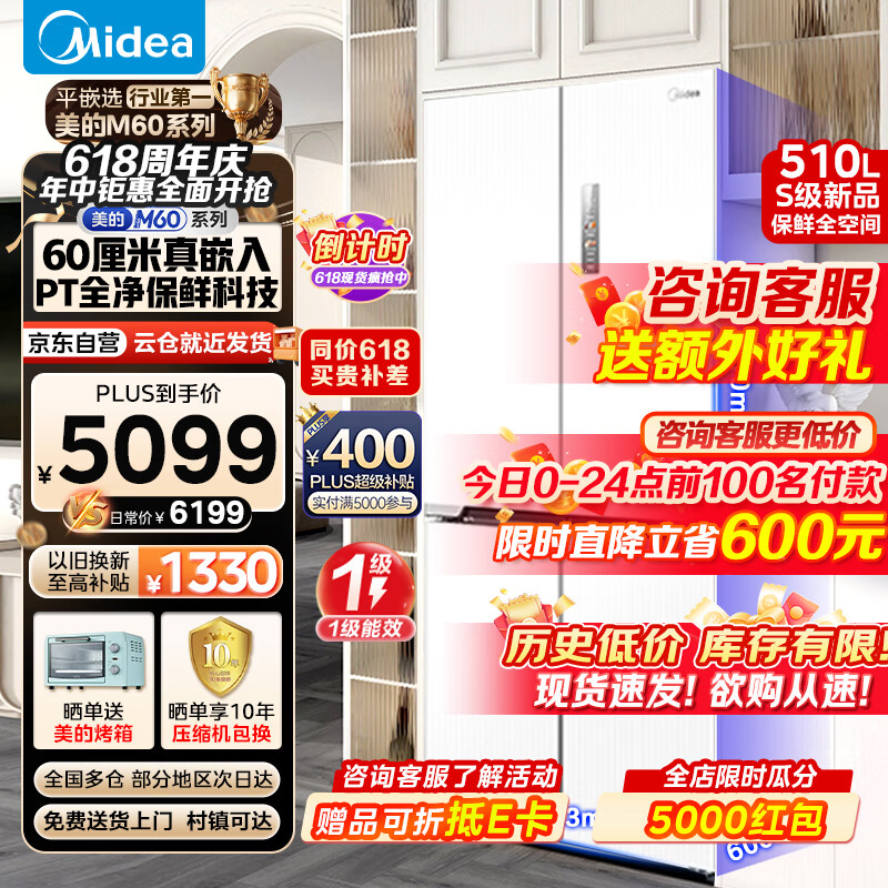 美的（Midea）M60净味系列510升变频一级能效十字对开门四门风冷超薄大容量智能冰箱MR-535WUSPZE[推荐]