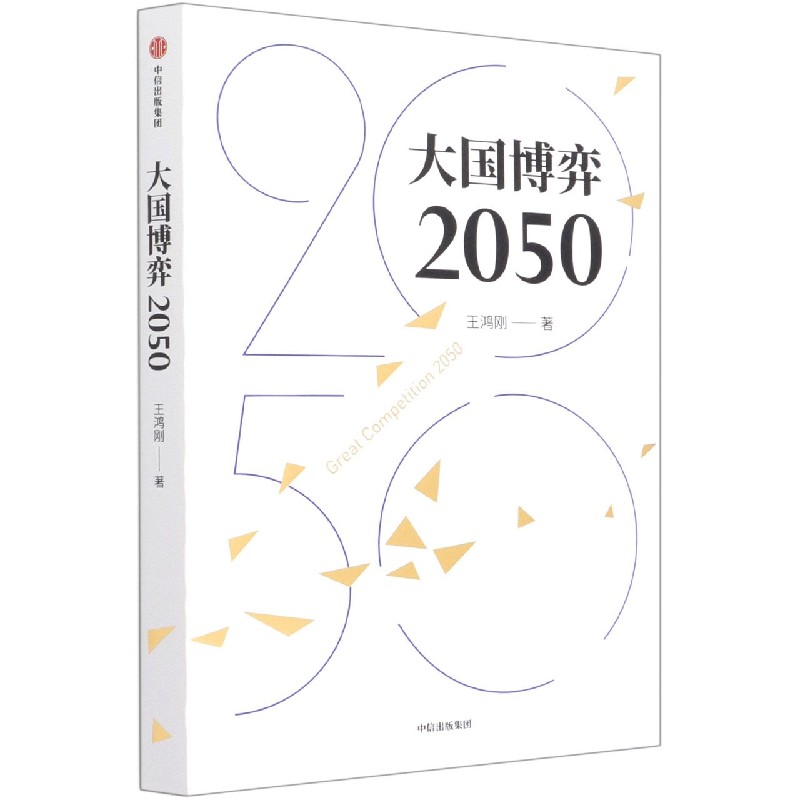 大国博弈2050