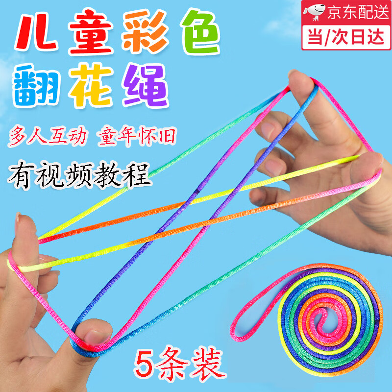 山头林村儿童翻花绳彩虹花绳子8090传统玩具编花绳学生彩色绳花绳80后怀旧 翻花绳（5条装）